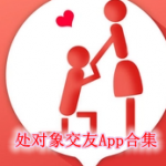 处对象交友App合集