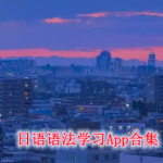 日语语法软件推荐