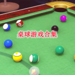 桌球游戏合集