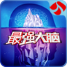 最强大脑