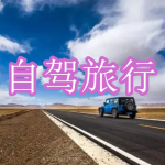 自驾旅行软件下载合集