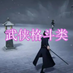 武侠格斗类游戏下载合集