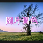 图片调色软件下载合集