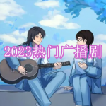 2023热门广播剧软件有哪些