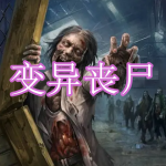 变异丧尸游戏下载合集