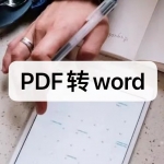 PDF转word软件合集下载