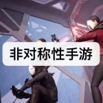 2023热门非对称性手游下载合集