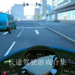 长途驾驶游戏合集