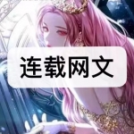 连载网文免费阅读软件下载合集