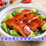 美食佳肴在线食谱大全