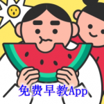 免费早教软件APP哪个好用
