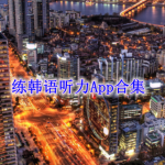 练韩语听力的软件哪个好