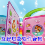 益智启蒙软件哪个好