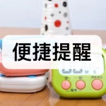 便捷提醒软件下载合集