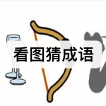 看图猜成语游戏下载合集