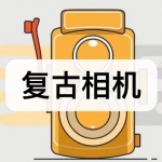 复古相机软件下载合集