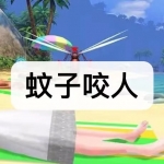 蚊子咬人游戏下载合集