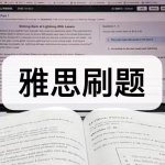 雅思刷题软件下载合集