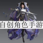 2023自创角色的游戏合集