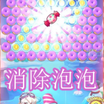消除泡泡游戏下载合集