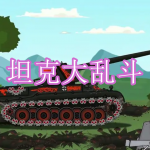 刺激好玩的坦克大乱斗游戏有哪些