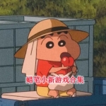 蜡笔小新相关游戏