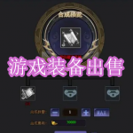 游戏装备出售软件下载合集