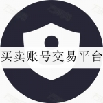 买卖账号交易平台大全