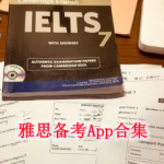 雅思备考App合集