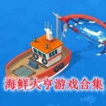 海鲜大亨游戏合集