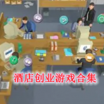 酒店创业游戏大全