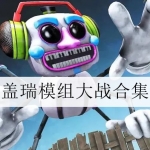 盖瑞模组监控人模组大全