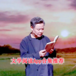 文学阅读App合集推荐
