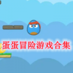 蛋蛋冒险最新游戏大全