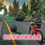 自行车逃亡游戏合集