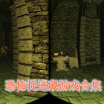 恐怖捉迷藏游戏大全