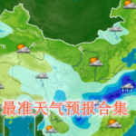 最准天气预报是哪个