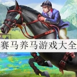 可以赛马养马的游戏大全