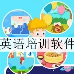 少儿英语培训软件合集