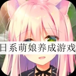 日系萌娘养成游戏大全