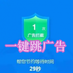一键跳广告软件下载合集