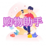 购物助手软件下载合集