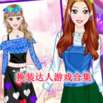 换装达人游戏合集