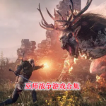 巫师战争游戏合集