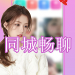 同城畅聊软件下载合集