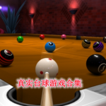 真实台球游戏合集