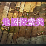地图探索类游戏下载合集