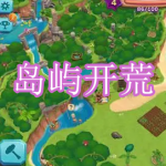 岛屿开荒游戏下载合集