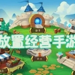 放置经营类游戏大全