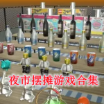 夜市摆摊游戏合集